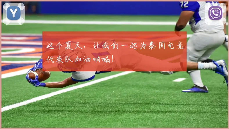 这个夏天，让我们一起为泰国电竞代表队加油呐喊！