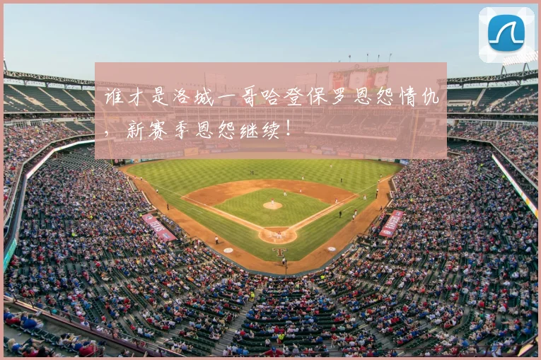 谁才是洛城一哥哈登保罗恩怨情仇，新赛季恩怨继续！