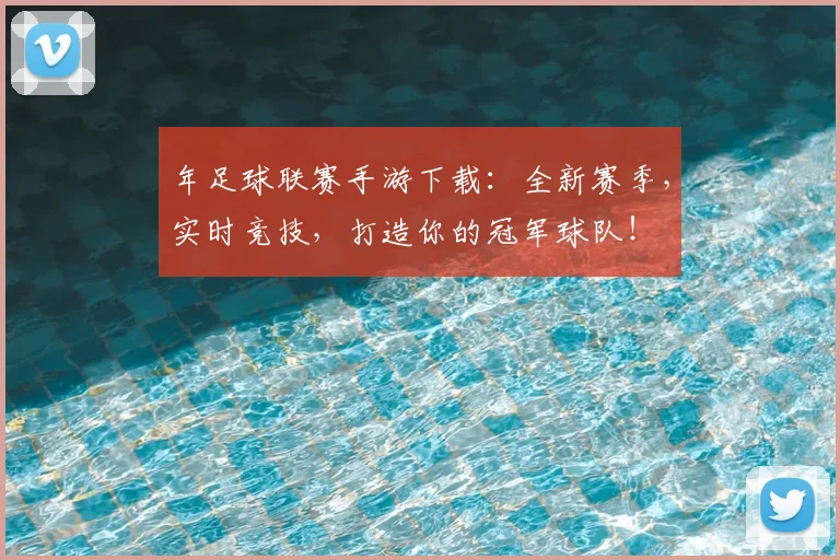 年足球联赛手游下载：全新赛季，实时竞技，打造你的冠军球队！