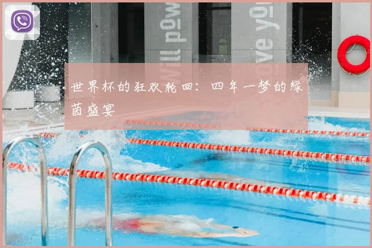 世界杯的狂欢轮回:四年一梦的绿茵盛宴