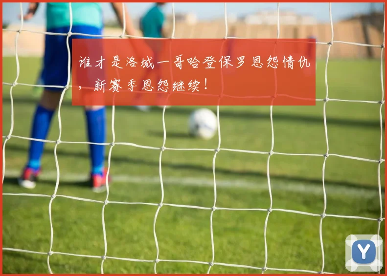 谁才是洛城一哥哈登保罗恩怨情仇，新赛季恩怨继续！
