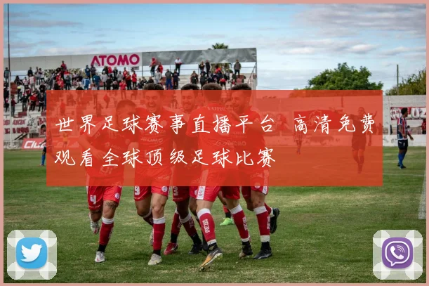 世界足球赛事直播平台 高清免费观看全球顶级足球比赛