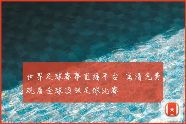 世界足球赛事直播平台 高清免费观看全球顶级足球比赛