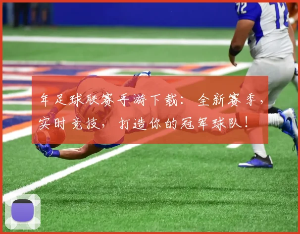 年足球联赛手游下载:全新赛季,实时竞技,打造你的冠军球队!